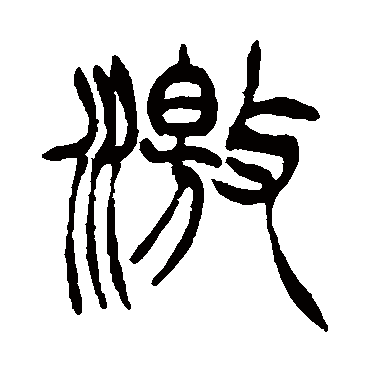 徐三庚激