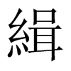 中国大陆宋体 style=