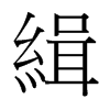 台湾细明体 style=