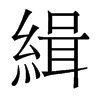 香港明体 style=
