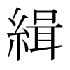 日本明朝体 style=
