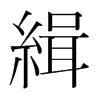 韩国明朝体 style=