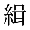旧字形 style=