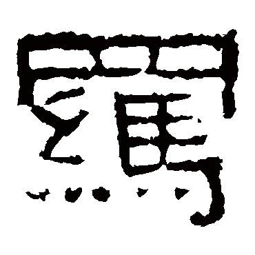 张迁碑羁