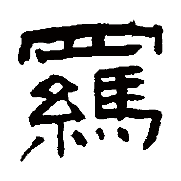 翁同和羁