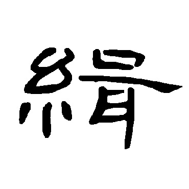 曹全碑缉