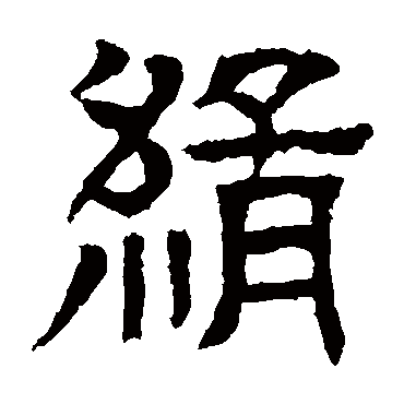 郭槐铭缉