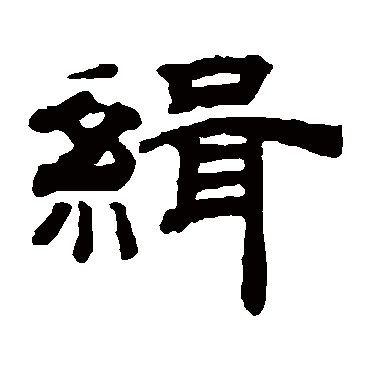 钱泳缉