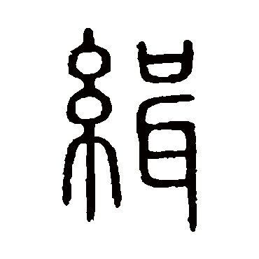 说文解字缉
