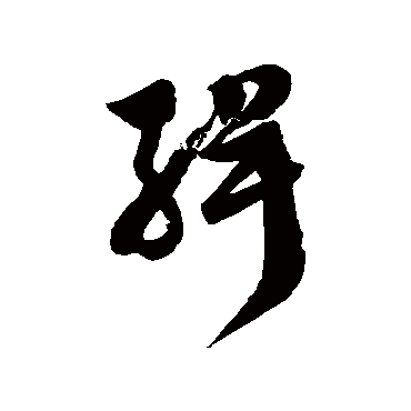 徐伯清缉