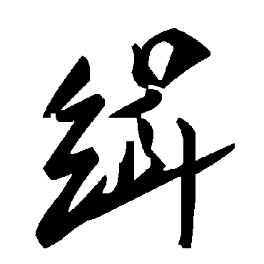 毛泽东缉