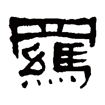 何绍基羈