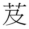 台湾细明体 style=