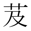 日本明朝体 style=