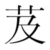 韩国明朝体 style=