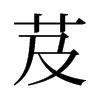 旧字形 style=