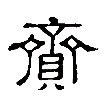 隶辨賫