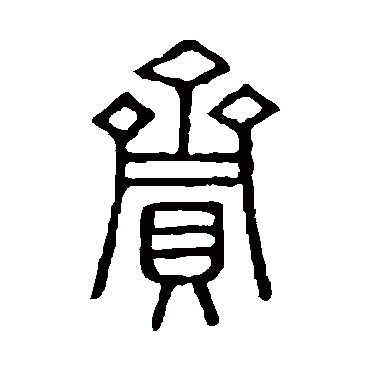 说文解字賫