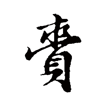 赵孟頫賫
