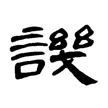 曹全碑讥