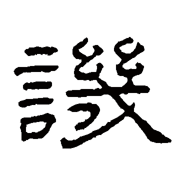 王澍讥