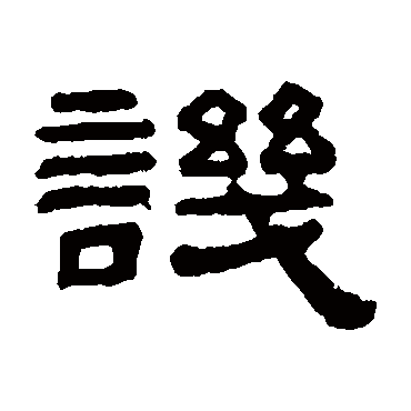 阮元讥