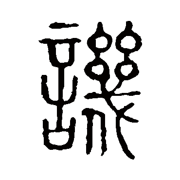 说文解字讥