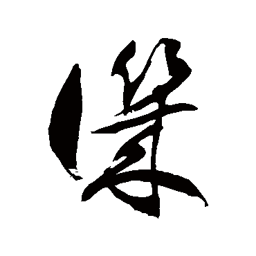 徐伯清讥