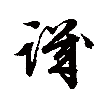 文征明讥