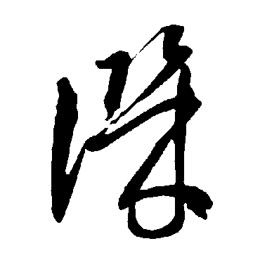 智永讥