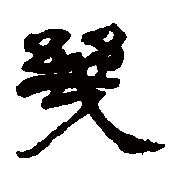 吴让之几