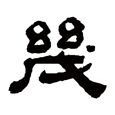 童珏几