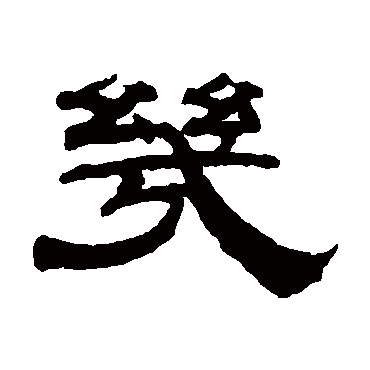 钱泳几