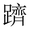 中国大陆宋体 style=