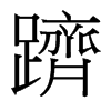 台湾细明体 style=