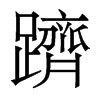 香港明体 style=
