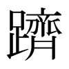 日本明朝体 style=