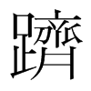 韩国明朝体 style=