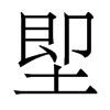 香港明体 style=