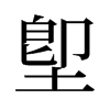 旧字形 style=