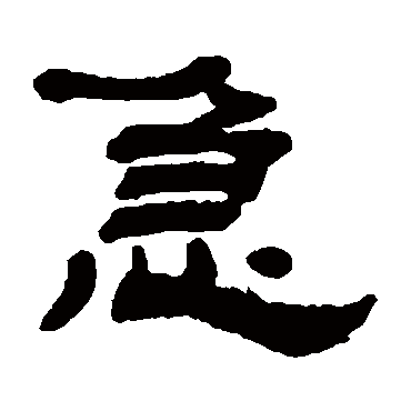 惠栋急