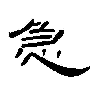 曹全碑急