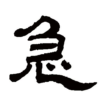 邓石如急