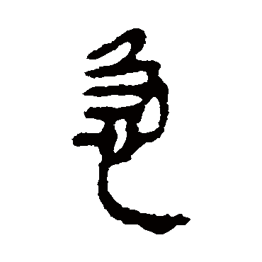 马王堆帛书急