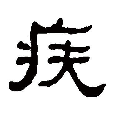 何绍基疾