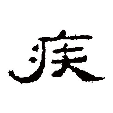 孔彪碑疾