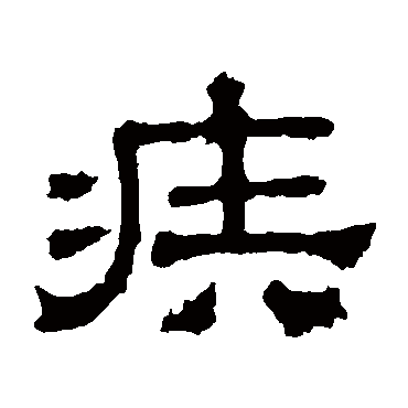张表碑疾