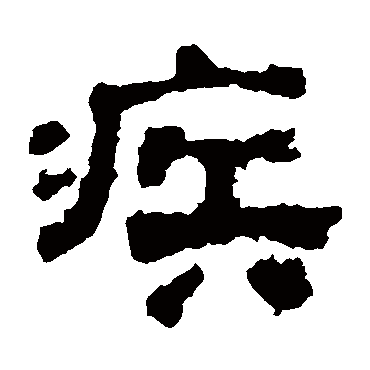 杨统碑疾
