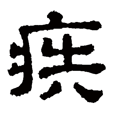 樊敏碑疾