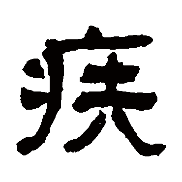 翁同和疾